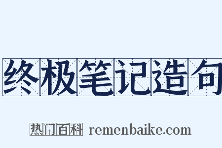 终极笔记造句是什么意思的图片